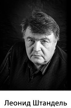 Леонид Штандель